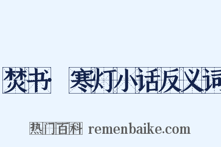 焚书·寒灯小话反义词是什么意思的图片